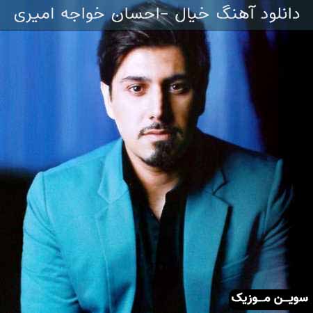 دانلود اهنگ خیال احسان خواجه امیری